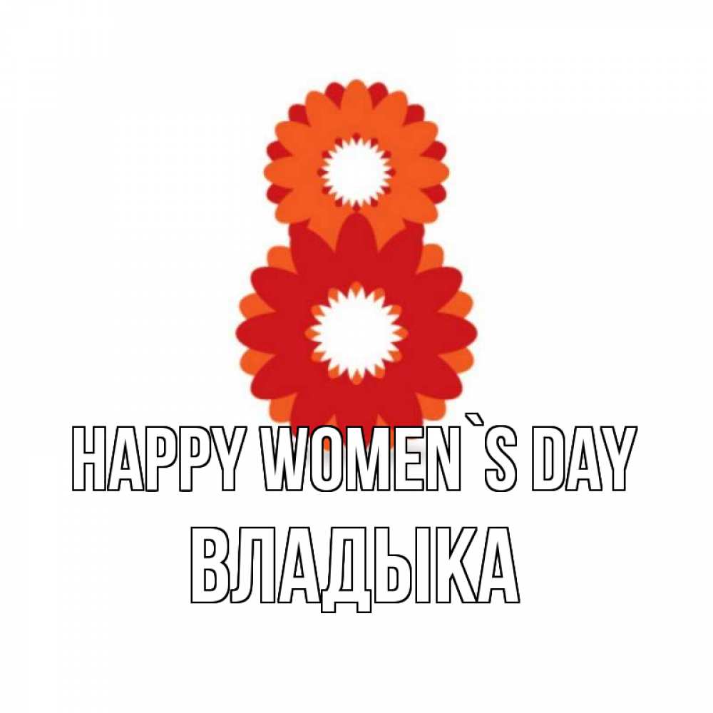 Greetings card с именем, Владыка happy women`s day восьмерка из лепестков Greetings with text for free download 